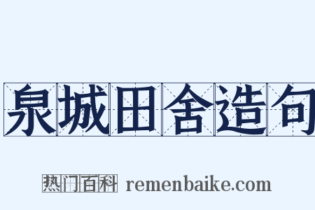泉城田舍造句是什么意思的图片